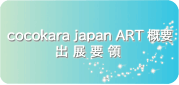 cocokara japan ART 概要出展要領