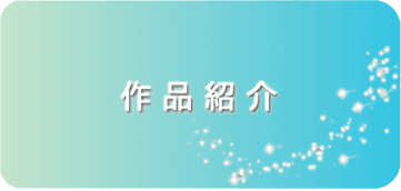 作品紹介