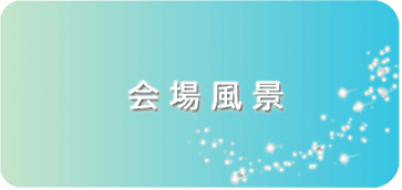 会場風景