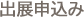 出展申込み