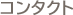 コンタクト