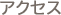 アクセス